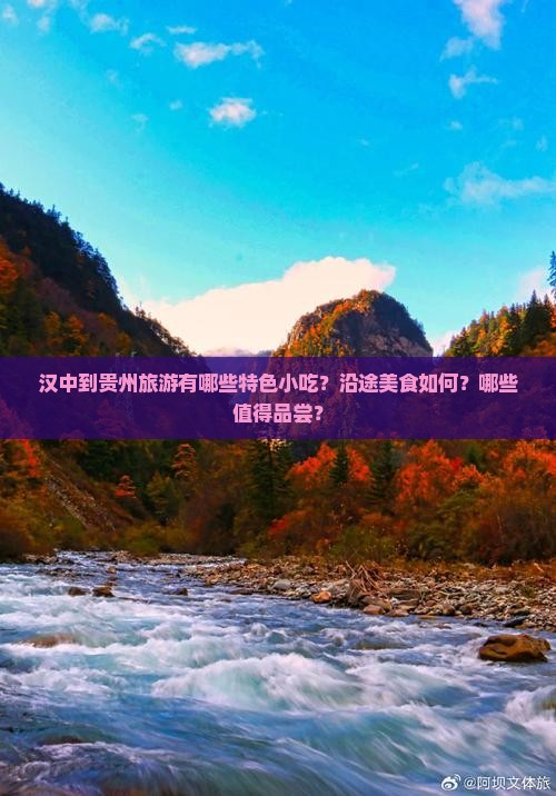 汉中到贵州旅游有哪些特色小吃？沿途美食如何？哪些值得品尝？