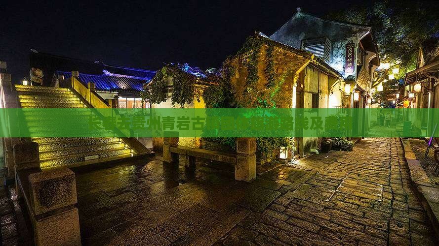 长春去贵州青岩古镇团体旅游路线及费用
