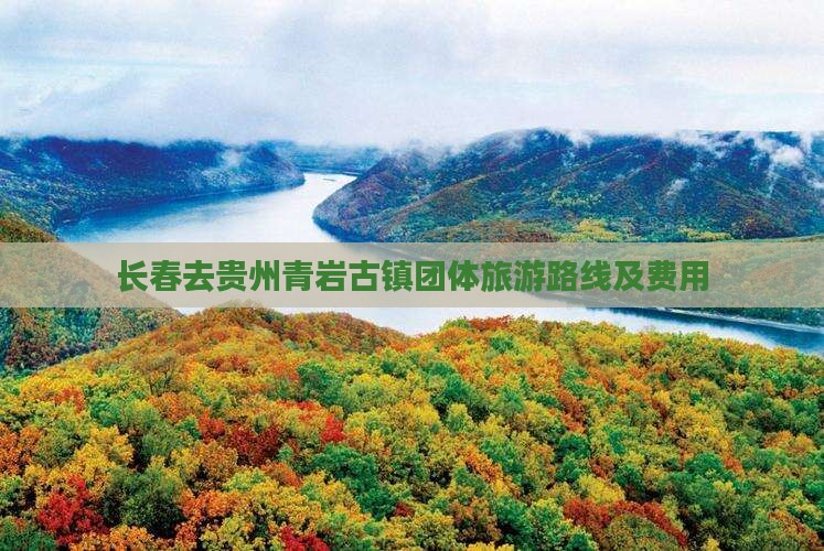 长春去贵州青岩古镇团体旅游路线及费用