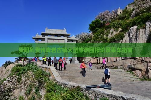 贵阳到贵州青岩古镇大型旅游团报价及乘车指南