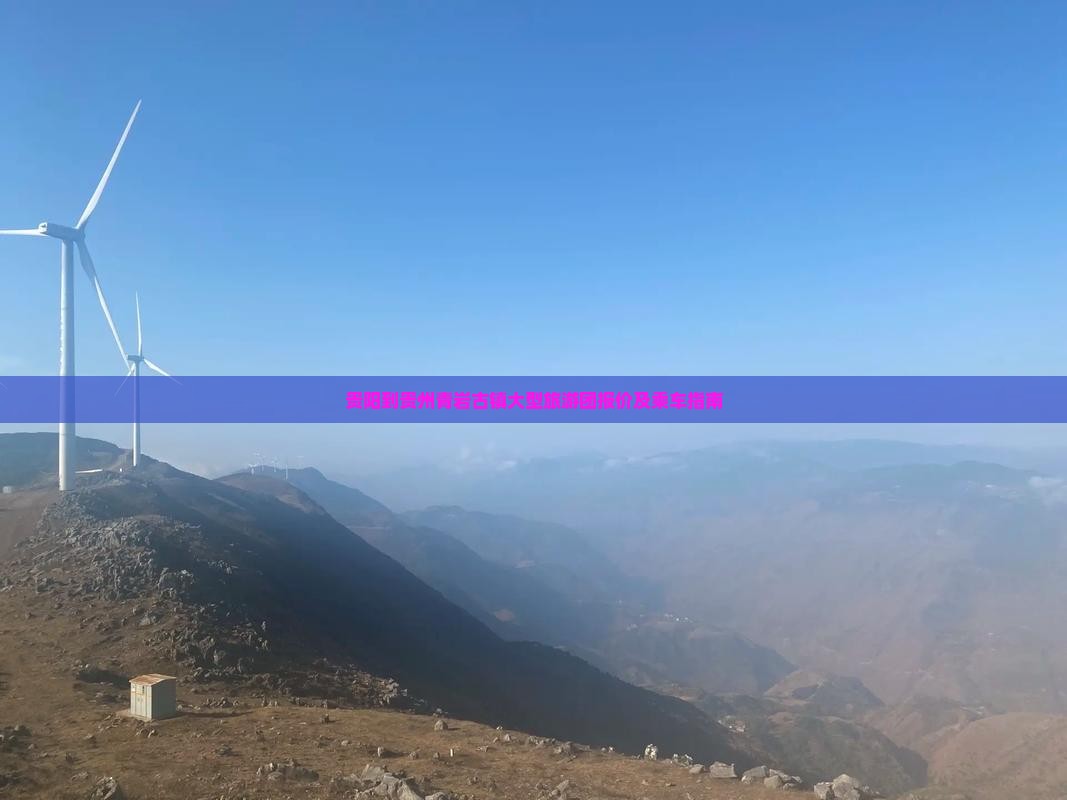贵阳到贵州青岩古镇大型旅游团报价及乘车指南