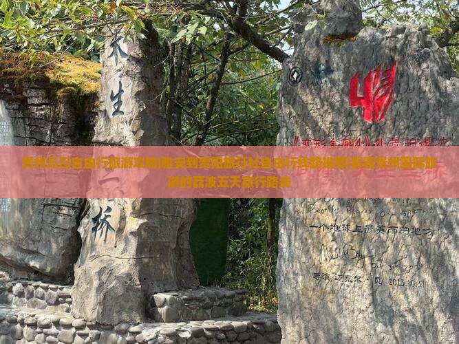 贵州五日自由行旅游攻略|雅安到贵阳旅行社自由行线路推荐|看看贵州国际旅游的荔波五天旅行路线