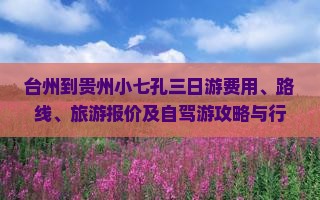台州到贵州小七孔三日游费用、路线、旅游报价及自驾游攻略与行车时间汇总