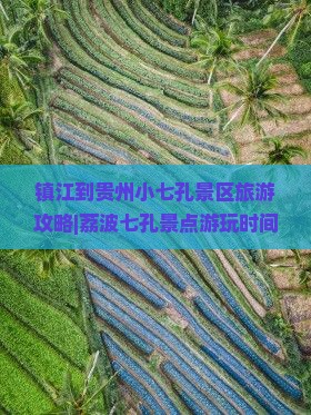 镇江到贵州小七孔景区旅游攻略|荔波七孔景点游玩时间|自由行信息|必佳国际旅行社旅游指南