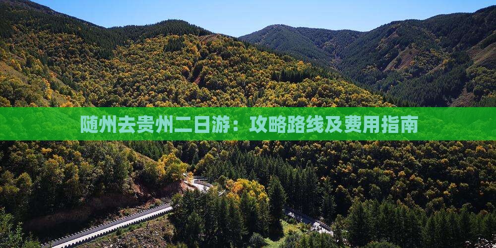 随州去贵州二日游：攻略路线及费用指南