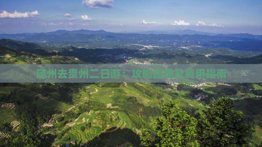 随州去贵州二日游：攻略路线及费用指南