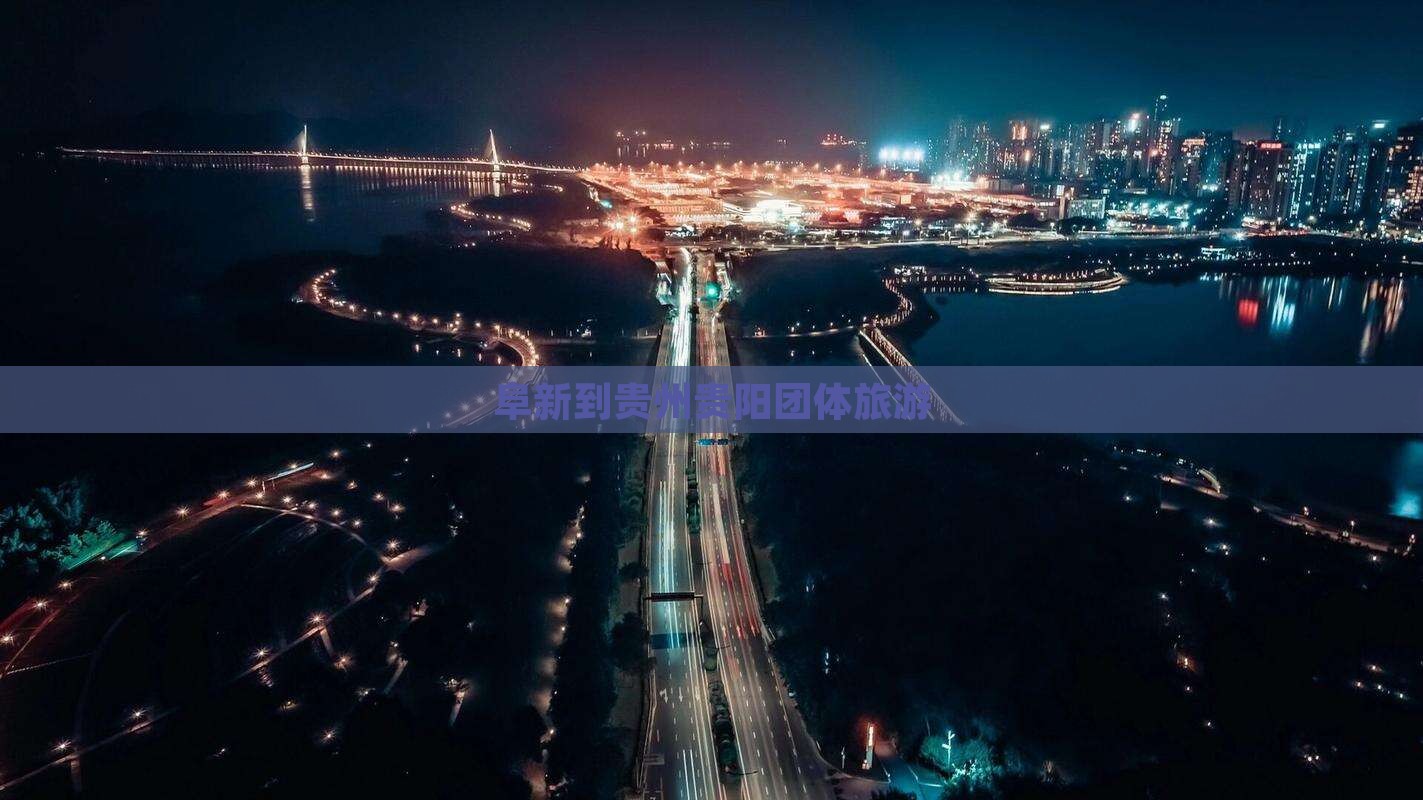 阜新到贵州贵阳团体旅游