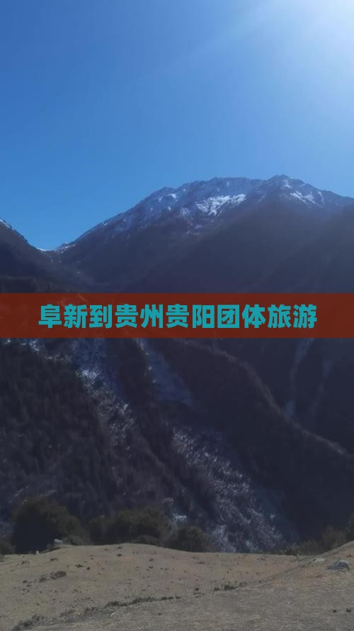 阜新到贵州贵阳团体旅游