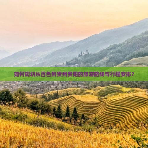 如何规划从百色到贵州贵阳的旅游路线与行程安排？