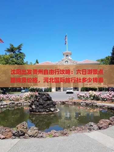 沈阳出发贵州自由行攻略：六日游景点路线及价格，河北国际旅行社多少钱看看贵州旅游多少钱旅行