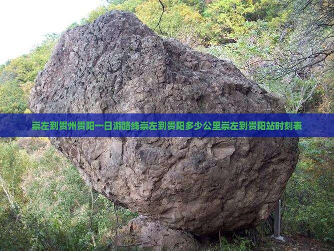 崇左到贵州贵阳一日游路线崇左到贵阳多少公里崇左到贵阳站时刻表