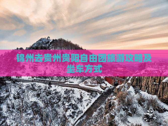 锦州去贵州贵阳自由团旅游攻略及坐车方式