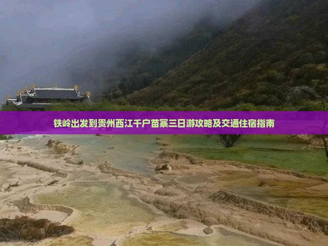 铁岭出发到贵州西江千户苗寨三日游攻略及交通住宿指南