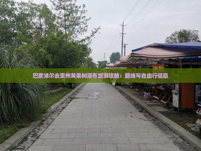 巴彦淖尔去贵州黄果树瀑布旅游攻略：路线与自由行信息