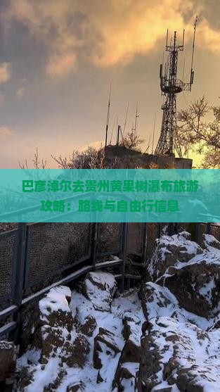 巴彦淖尔去贵州黄果树瀑布旅游攻略：路线与自由行信息