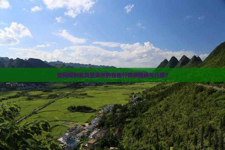 如何规划青岛至贵州的自由行旅游路线与行程？