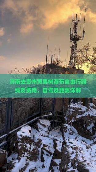济南去贵州黄果树瀑布自由行路线及费用，自驾及距离详解