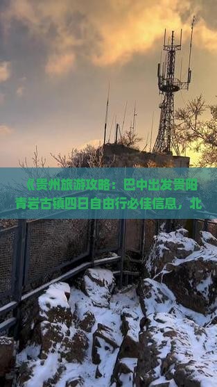 《贵州旅游攻略：巴中出发贵阳青岩古镇四日自由行必佳信息，北京国际旅行社贵阳营业部推荐景点旅行》