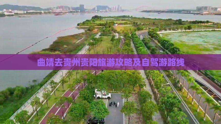 曲靖去贵州贵阳旅游攻略及自驾游路线