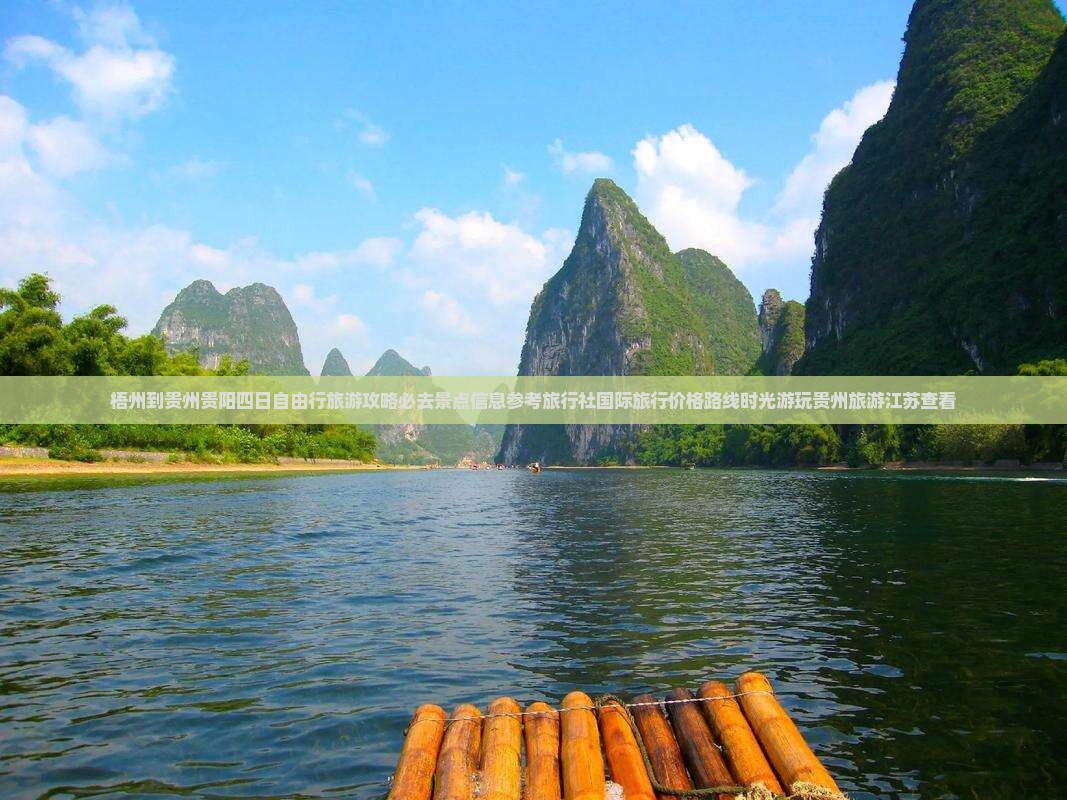 梧州到贵州贵阳四日自由行旅游攻略必去景点信息参考旅行社国际旅行价格路线时光游玩贵州旅游江苏查看