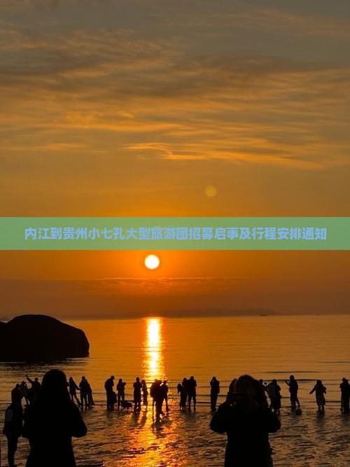 内江到贵州小七孔大型旅游团招募启事及行程安排通知