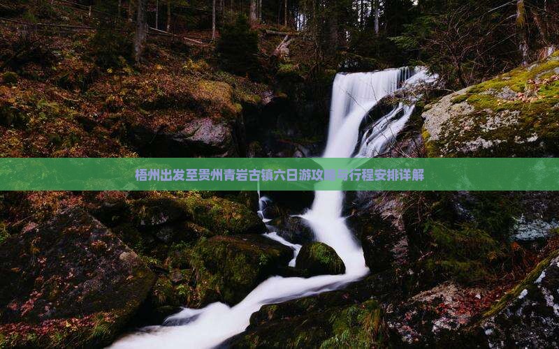 梧州出发至贵州青岩古镇六日游攻略与行程安排详解