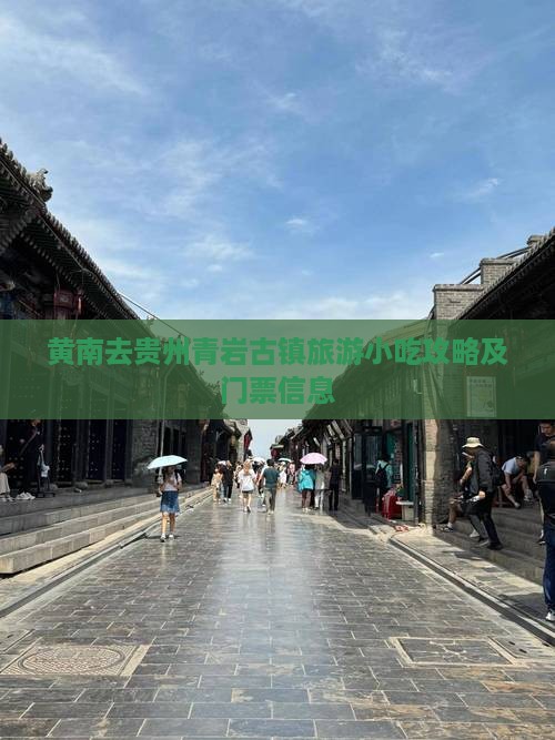 黄南去贵州青岩古镇旅游小吃攻略及门票信息