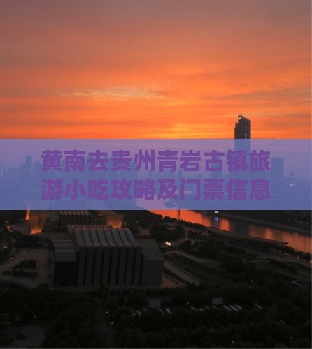 黄南去贵州青岩古镇旅游小吃攻略及门票信息