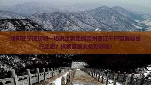 如何在宁波规划一场说走就走的贵州西江千户苗寨自由行之旅？探索苗族文化新体验！