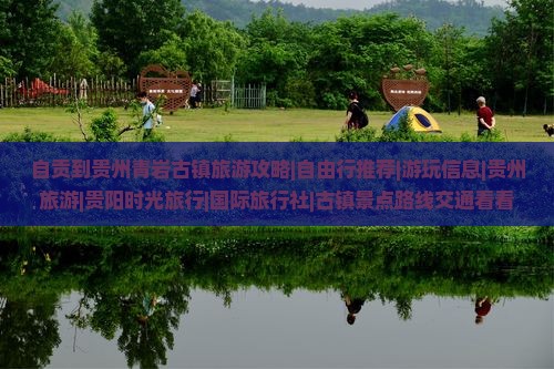 自贡到贵州青岩古镇旅游攻略|自由行推荐|游玩信息|贵州旅游|贵阳时光旅行|国际旅行社|古镇景点路线交通看看
