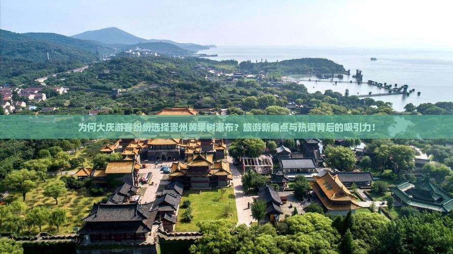 为何大庆游客纷纷选择贵州黄果树瀑布？旅游新痛点与热词背后的吸引力！