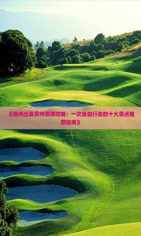 《梧州出发贵州旅游攻略：一次自由行去的十大景点推荐指南》