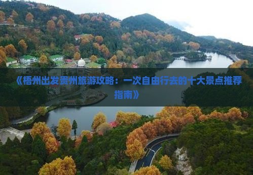 《梧州出发贵州旅游攻略：一次自由行去的十大景点推荐指南》