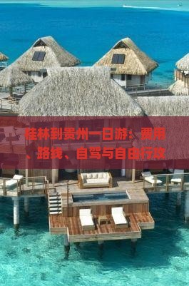 桂林到贵州一日游：费用、路线、自驾与自由行攻略