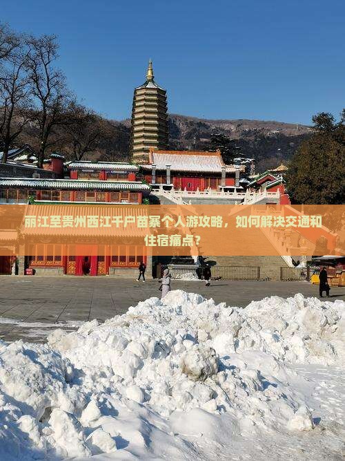 丽江至贵州西江千户苗寨个人游攻略，如何解决交通和住宿痛点？