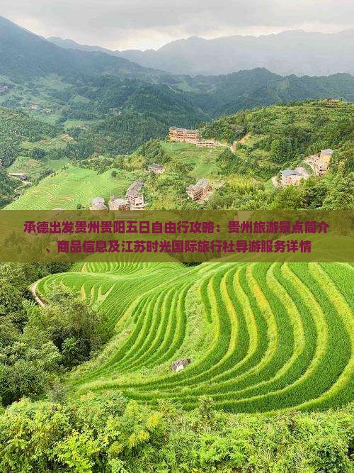 承德出发贵州贵阳五日自由行攻略：贵州旅游景点简介、商品信息及江苏时光国际旅行社导游服务详情
