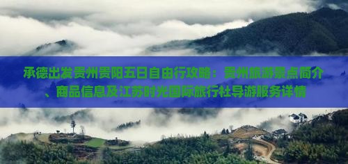承德出发贵州贵阳五日自由行攻略：贵州旅游景点简介、商品信息及江苏时光国际旅行社导游服务详情
