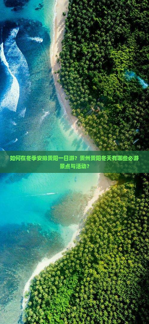 如何在冬季安排贵阳一日游？贵州贵阳冬天有哪些必游景点与活动？