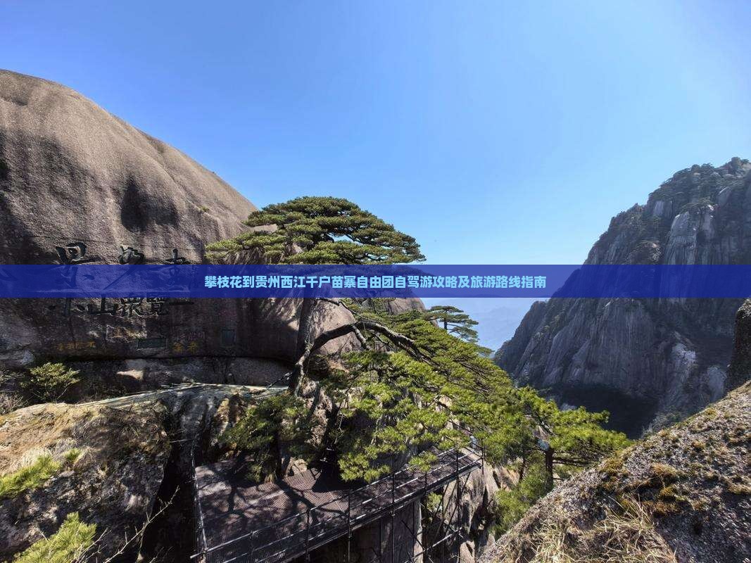攀枝花到贵州西江千户苗寨自由团自驾游攻略及旅游路线指南