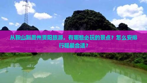 从鞍山到贵州贵阳旅游，有哪些必玩的景点？怎么安排行程最合适？
