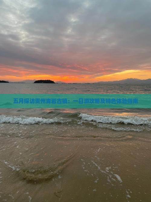 五月探访贵州青岩古镇：一日游攻略及特色体验指南