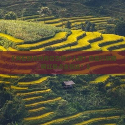 《黄石到贵州青岩古镇个人游？自由行攻略、网红景点全在这！》