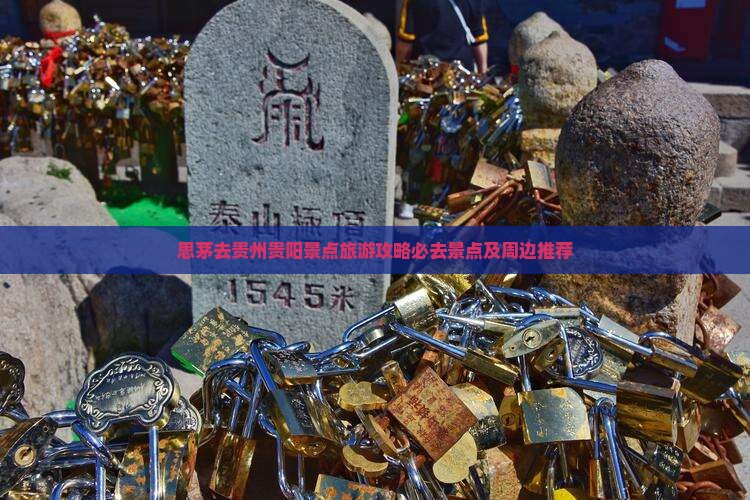 思茅去贵州贵阳景点旅游攻略必去景点及周边推荐