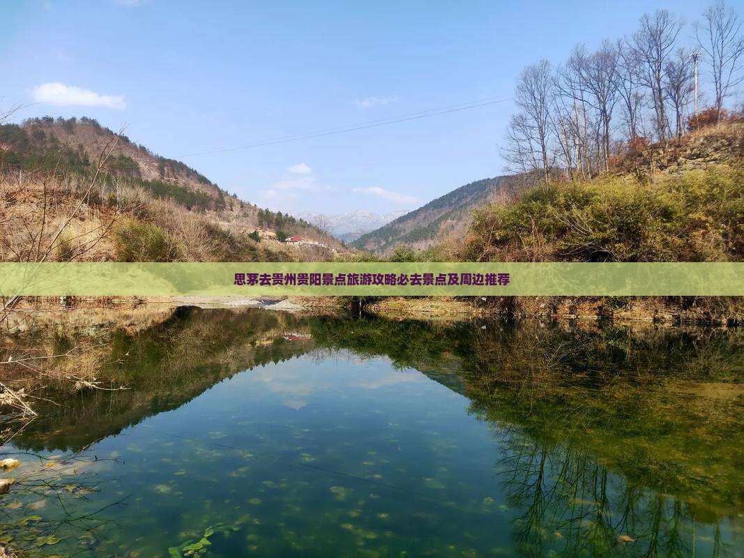 思茅去贵州贵阳景点旅游攻略必去景点及周边推荐