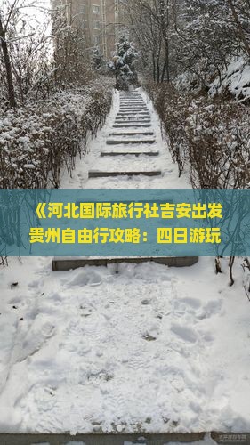 《河北国际旅行社吉安出发贵州自由行攻略：四日游玩贵州必去景点路线及当地信息，江苏时光之旅》