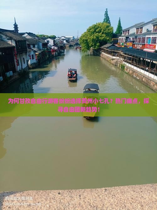 为何甘孜自由行游客纷纷选择贵州小七孔？热门痛点，探寻自由团新趋势！