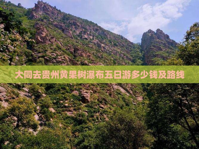 大同去贵州黄果树瀑布五日游多少钱及路线