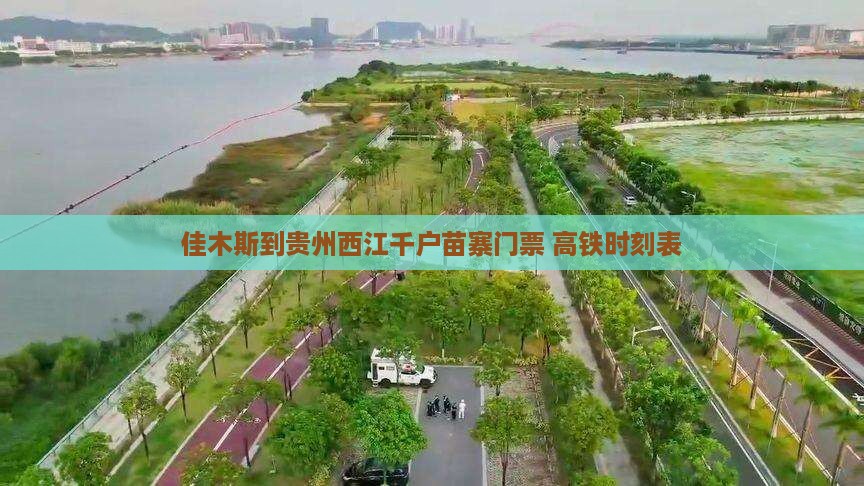 佳木斯到贵州西江千户苗寨门票+高铁时刻表