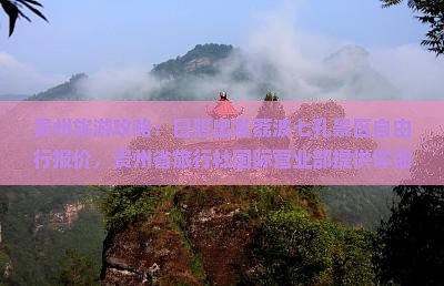 贵州旅游攻略：日照出发荔波七孔景区自由行报价，贵州省旅行社国际营业部提供详细景点信息，探索宣城美景