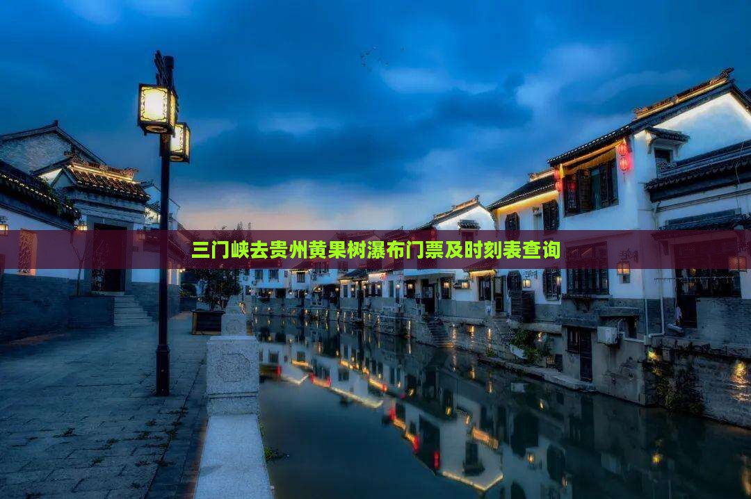 三门峡去贵州黄果树瀑布门票及时刻表查询